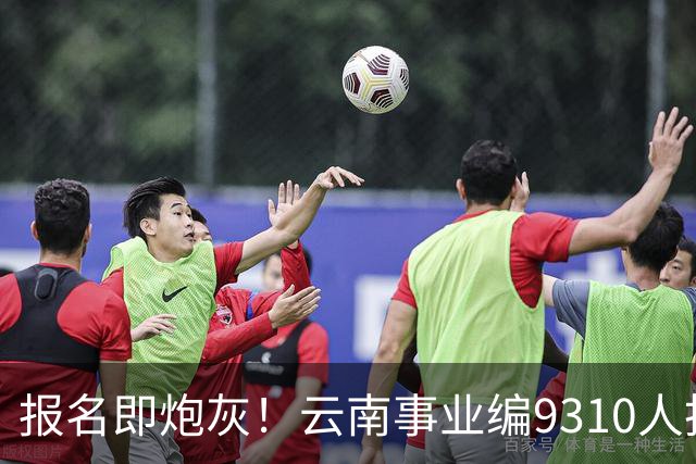 报名即炮灰！云南事业编9310人抢1个，报名费100元/人，该岗位考试费收了近70万