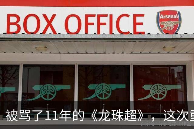 被骂了11年的《龙珠超》，这次重制版把鸟山明的原案拍对了