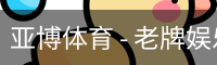 亚博体育